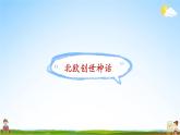 人教统编版小学语文四年级上册《12 盘古开天地》课堂教学课件PPT公开课