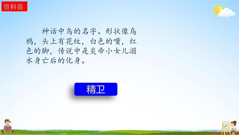 人教统编版小学语文四年级上册《13 精卫填海》课堂教学课件PPT公开课第7页