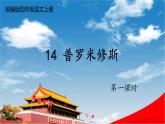 人教统编版小学语文四年级上册《14 普罗米修斯》课堂教学课件PPT公开课