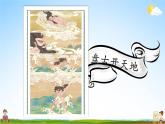 人教统编版小学语文四年级上册《14 普罗米修斯》课堂教学课件PPT公开课