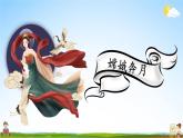 人教统编版小学语文四年级上册《14 普罗米修斯》课堂教学课件PPT公开课