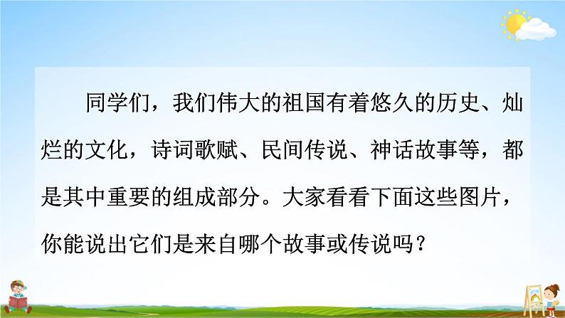 人教统编版小学语文四年级上册《15 女娲补天》课堂教学课件PPT公开课02