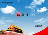 人教统编版小学语文四年级上册《16 麻雀》课堂教学课件PPT公开课