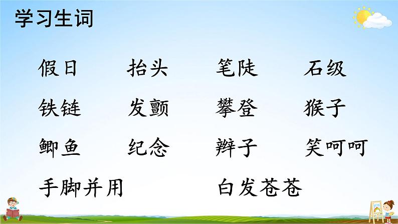 人教统编版小学语文四年级上册《17 爬天都峰》课堂教学课件PPT公开课第8页