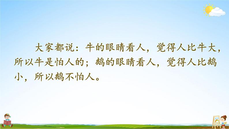 人教统编版小学语文四年级上册《18 牛和鹅》课堂教学课件PPT公开课第3页