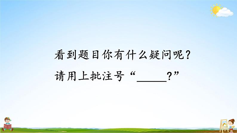 人教统编版小学语文四年级上册《19 一只窝囊的大老虎》课堂教学课件PPT公开课03