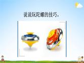 人教统编版小学语文四年级上册《20 陀螺》课堂教学课件PPT公开课