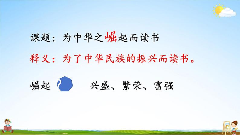 人教统编版小学语文四年级上册《22 为中华之崛起而读书》课堂教学课件PPT公开课第3页