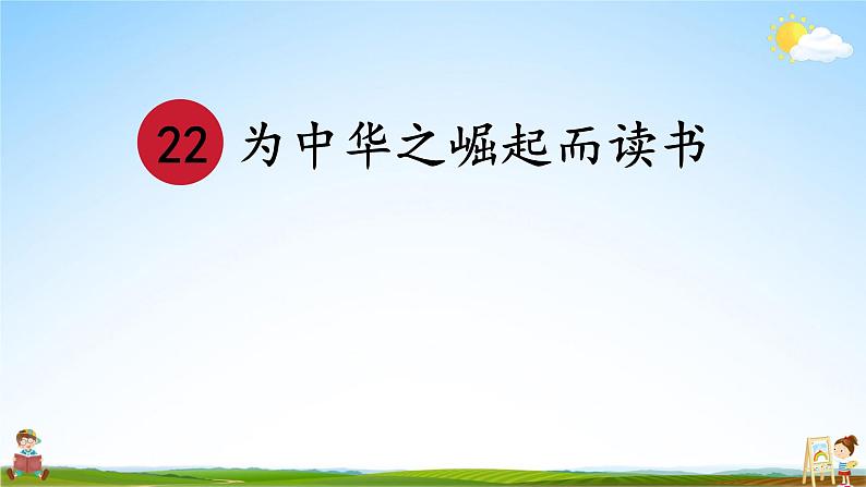 人教统编版小学语文四年级上册《22 为中华之崛起而读书》课堂教学课件PPT公开课第4页