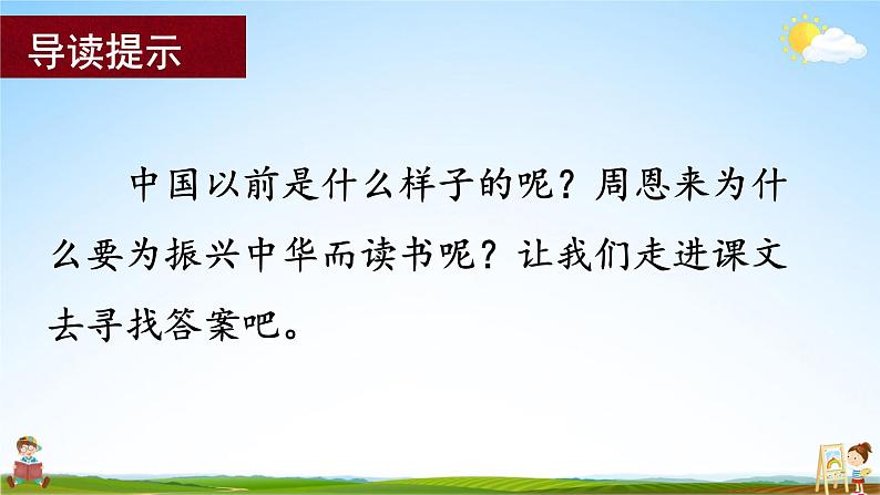 人教统编版小学语文四年级上册《22 为中华之崛起而读书》课堂教学课件PPT公开课第6页