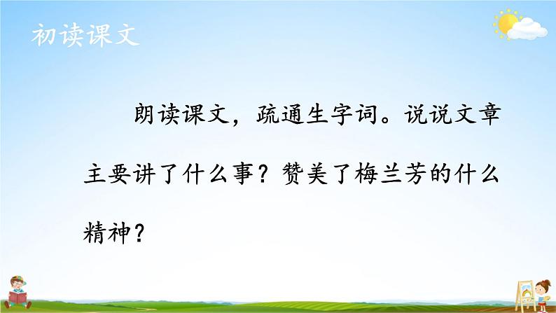 人教统编版小学语文四年级上册《23 梅兰芳蓄须》课堂教学课件PPT公开课第8页