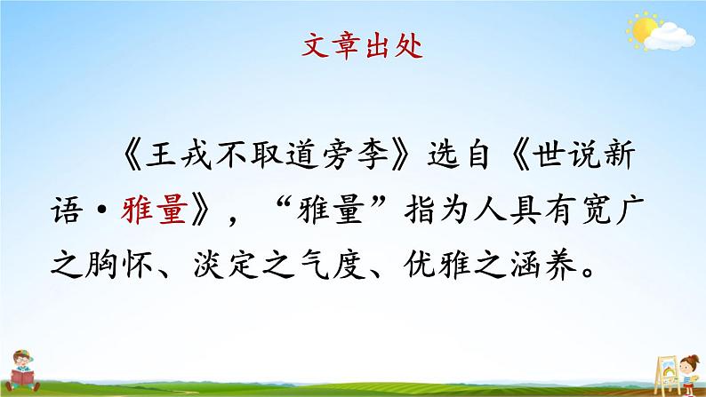 人教统编版小学语文四年级上册《25 王戎不取道旁李》课堂教学课件PPT公开课第6页