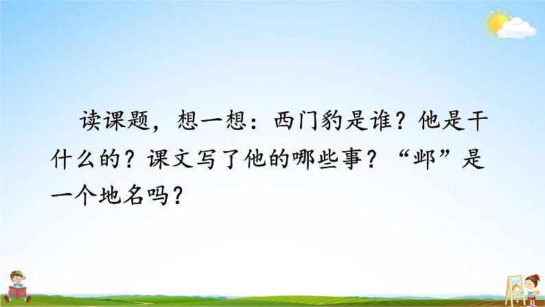 人教统编版小学语文四年级上册《26 西门豹治邺》课堂教学课件PPT公开课02