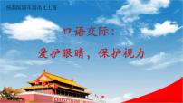 小学语文人教部编版四年级上册口语交际：爱护眼睛，保护视力教学课件ppt