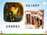 人教统编版小学语文四年级上册《口语交际：讲历史人物故事》课堂教学课件PPT公开课