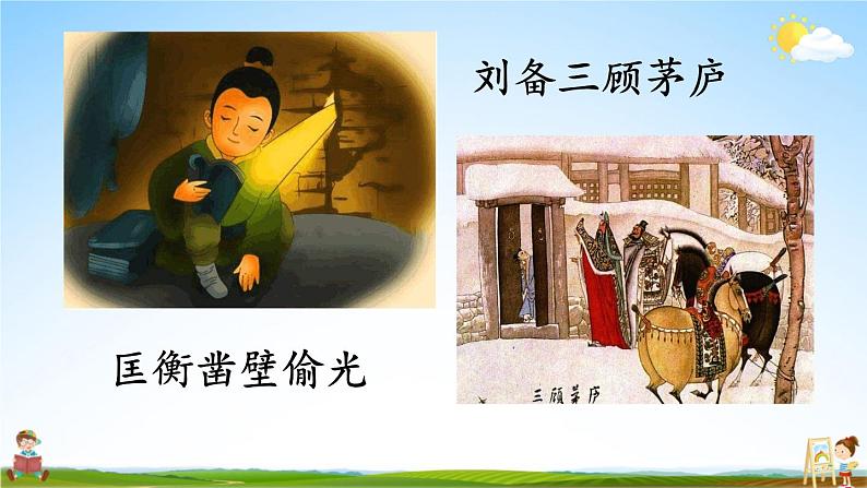 人教统编版小学语文四年级上册《口语交际：讲历史人物故事》课堂教学课件PPT公开课03