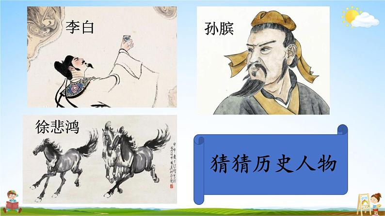 人教统编版小学语文四年级上册《口语交际：讲历史人物故事》课堂教学课件PPT公开课04