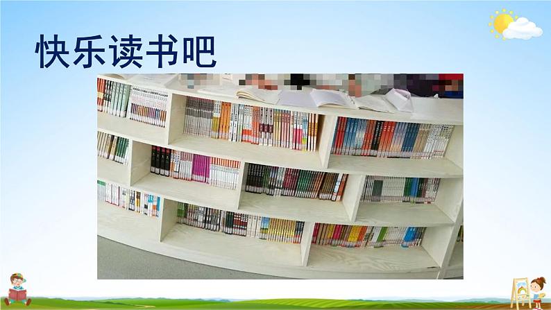 人教统编版小学语文四年级上册《快乐读书吧》课堂教学课件PPT公开课02