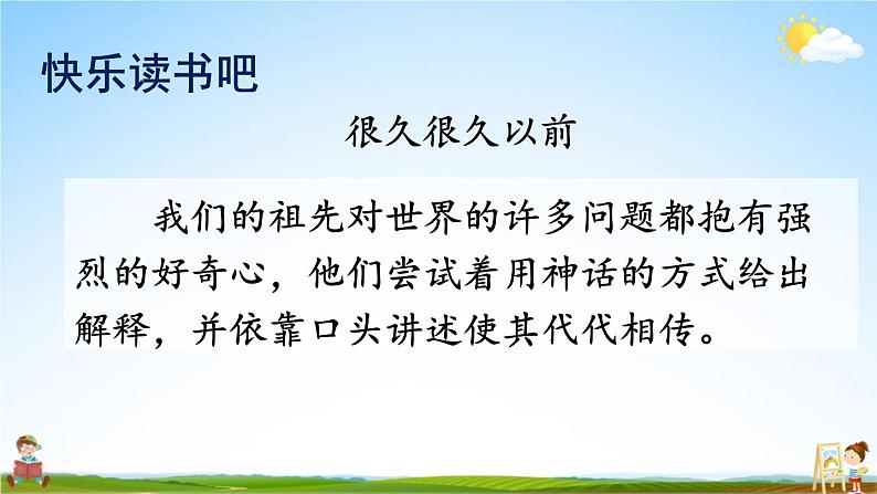 人教统编版小学语文四年级上册《快乐读书吧》课堂教学课件PPT公开课04