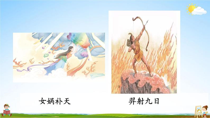 人教统编版小学语文四年级上册《快乐读书吧》课堂教学课件PPT公开课05