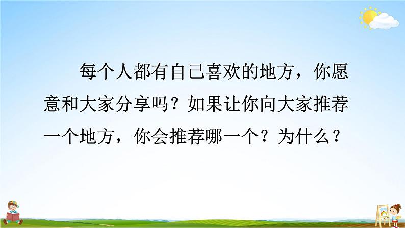 人教统编版小学语文四年级上册《习作：推荐一个好地方》课堂教学课件PPT公开课第6页