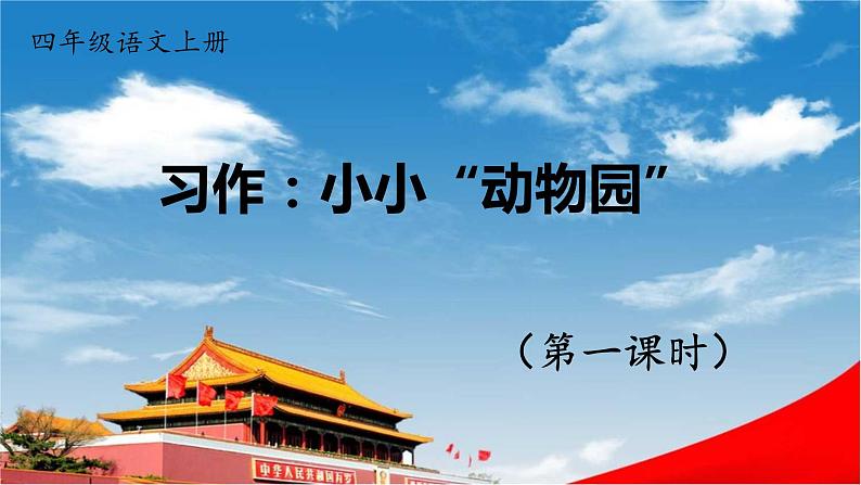 人教统编版小学语文四年级上册《习作：小小“动物园”》课堂教学课件PPT公开课第1页