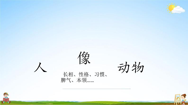 人教统编版小学语文四年级上册《习作：小小“动物园”》课堂教学课件PPT公开课第5页