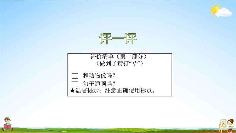 人教统编版小学语文四年级上册《习作：小小“动物园”》课堂教学课件PPT公开课第7页