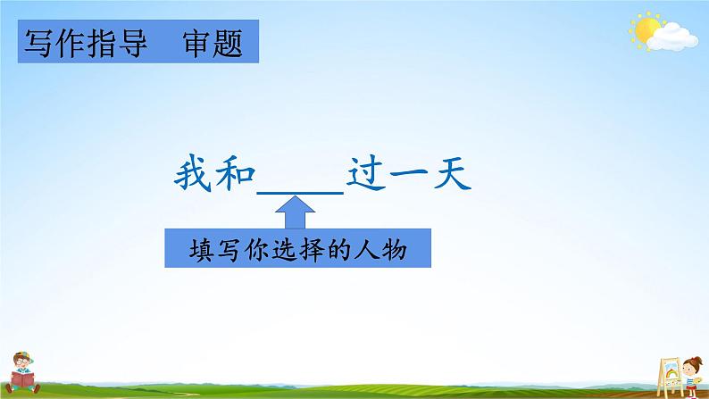 人教统编版小学语文四年级上册《习作：我和______过一天》课堂教学课件PPT公开课07