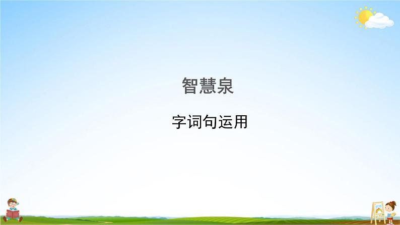 人教统编版语文小学四年级上册《第五单元复习》课堂教学课件PPT公开课08