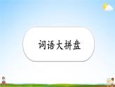 人教统编版语文小学四年级上册《第四单元复习》课堂教学课件PPT公开课