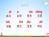 人教统编版语文小学四年级上册《第四单元复习》课堂教学课件PPT公开课