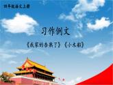 人教统编版小学语文四年级上册《习作例文》课堂教学课件PPT公开课