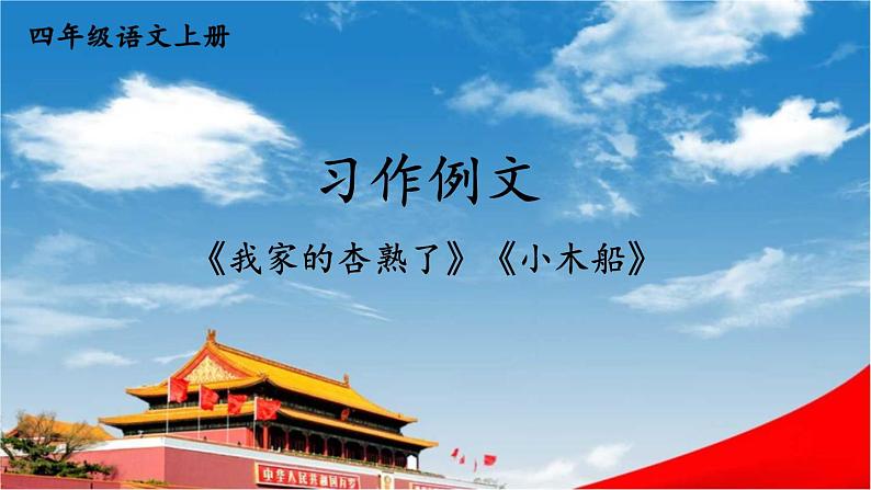 人教统编版小学语文四年级上册《习作例文》课堂教学课件PPT公开课01