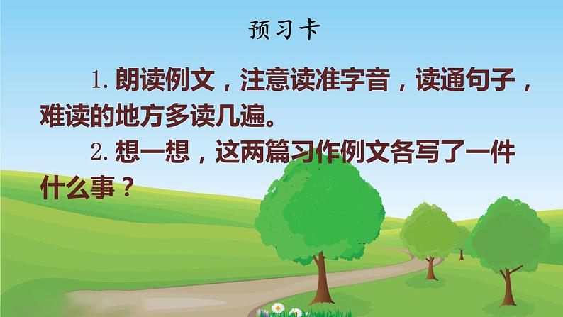 人教统编版小学语文四年级上册《习作例文》课堂教学课件PPT公开课03