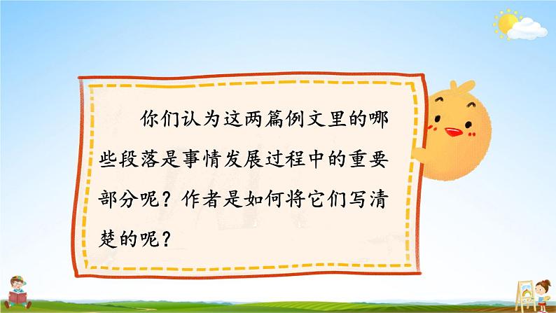 人教统编版小学语文四年级上册《习作例文》课堂教学课件PPT公开课07