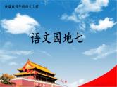 人教统编版小学语文四年级上册《语文园地七》课堂教学课件PPT公开课