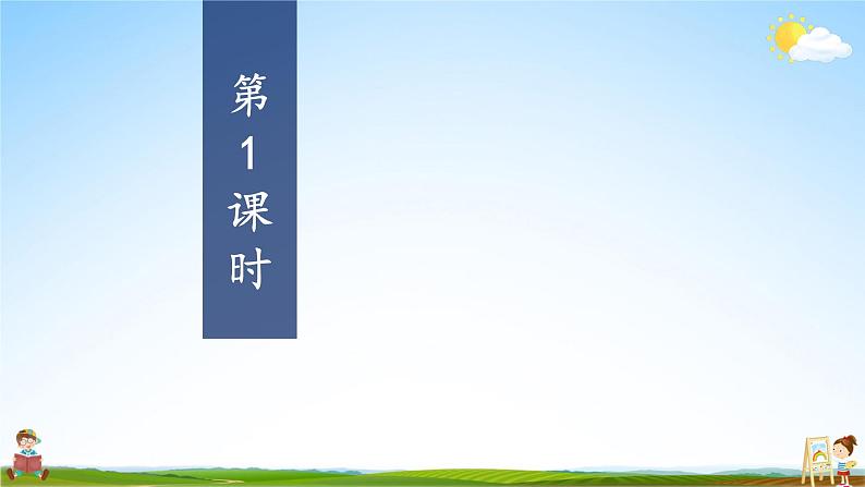 人教统编版小学语文四年级上册《语文园地二》课堂教学课件PPT公开课第5页