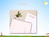 人教统编版小学语文四年级上册《习作：写信》课堂教学课件PPT公开课