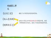 人教统编版语文小学四年级上册《第三单元复习》课堂教学课件PPT公开课