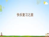 人教统编版语文小学四年级上册《第三单元复习》课堂教学课件PPT公开课