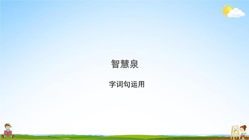 人教统编版语文小学四年级上册《第三单元复习》课堂教学课件PPT公开课第8页