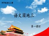 人教统编版小学语文四年级上册《语文园地三》课堂教学课件PPT公开课