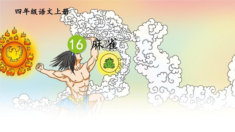 人教统编版语文小学四年级上册《第五单元主题阅读》课堂教学课件PPT公开课第4页