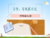 人教统编版小学语文四年级上册《习作：写观察日记》课堂教学课件PPT公开课