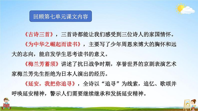 人教统编版语文小学四年级上册《第七单元复习》课堂教学课件PPT公开课第3页