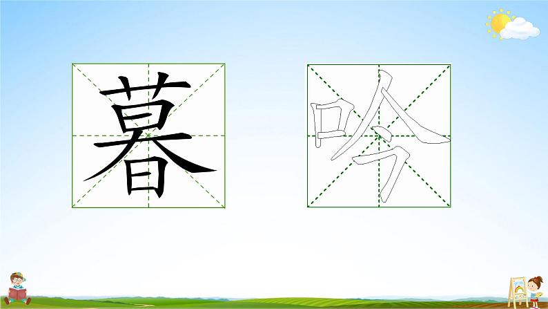 人教统编版小学语文四年级上册《9 古诗三首》课堂教学课件PPT公开课第7页