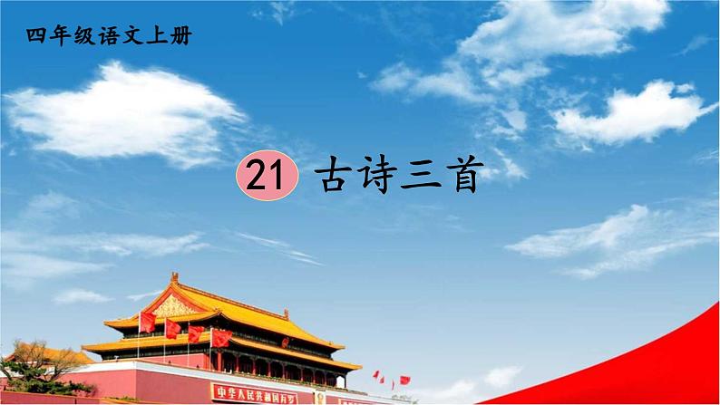 人教统编版小学语文四年级上册《21 古诗三首》课堂教学课件PPT公开课第1页