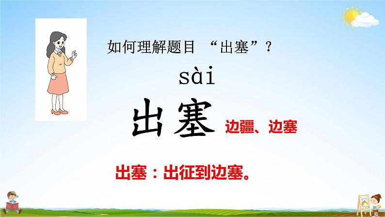 人教统编版小学语文四年级上册《21 古诗三首》课堂教学课件PPT公开课第4页