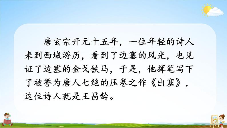 人教统编版小学语文四年级上册《21 古诗三首》课堂教学课件PPT公开课第8页